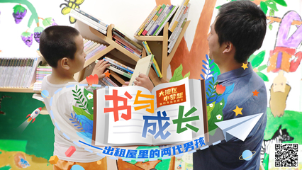 書與成長——出租屋里的兩代男孩與圖書出租